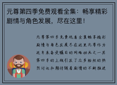元尊第四季免费观看全集：畅享精彩剧情与角色发展，尽在这里！