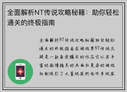 全面解析NT传说攻略秘籍：助你轻松通关的终极指南