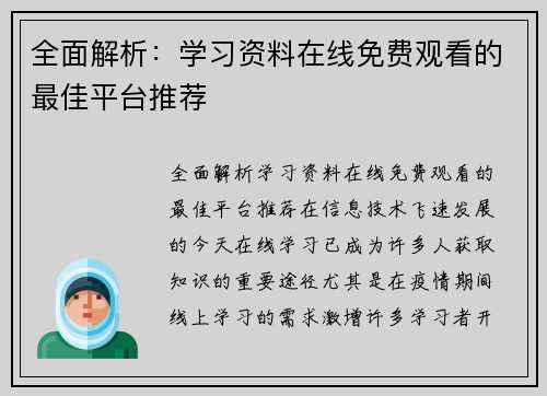 全面解析：学习资料在线免费观看的最佳平台推荐