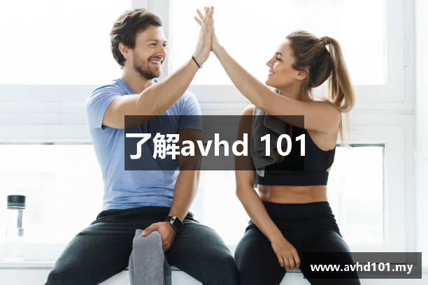 了解avhd 101